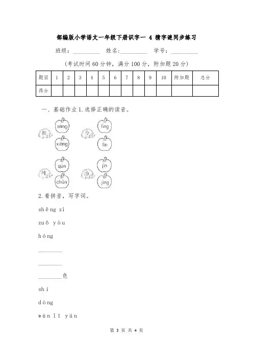 部编版小学语文一年级下册识字一 4 猜字谜同步练习