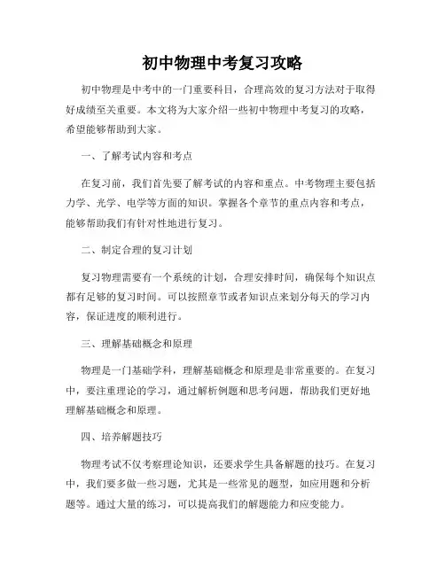 初中物理中考复习攻略