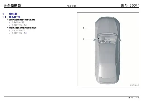 上汽大众速派-803-继电器