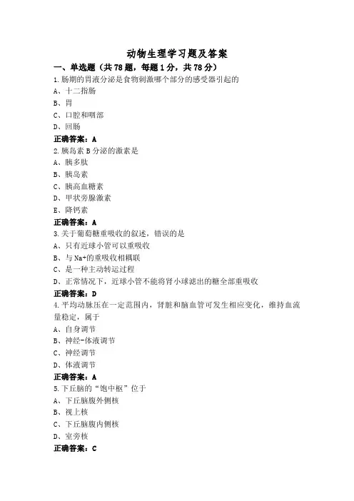 动物生理学习题及答案