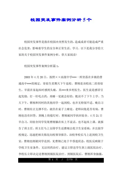 校园突发事件案例分析5个
