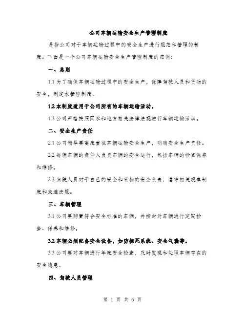 公司车辆运输安全生产管理制度（2篇）