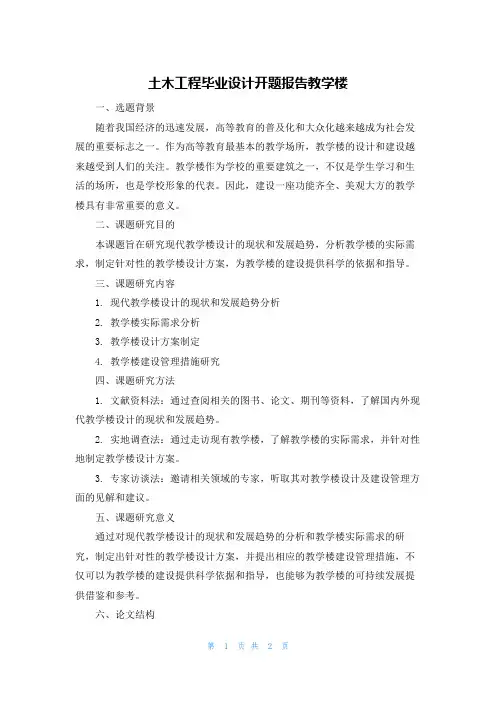 土木工程毕业设计开题报告教学楼