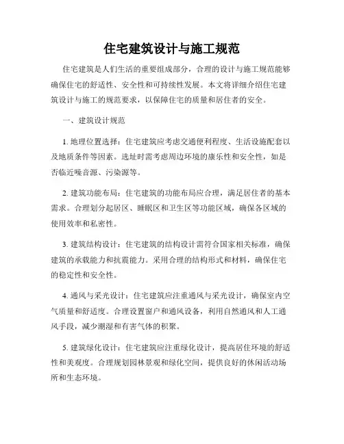 住宅建筑设计与施工规范