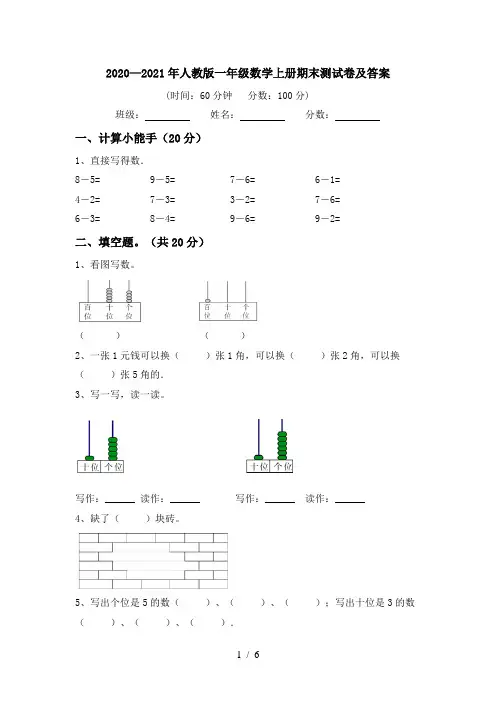 2020—2021年人教版一年级数学上册期末测试卷及答案