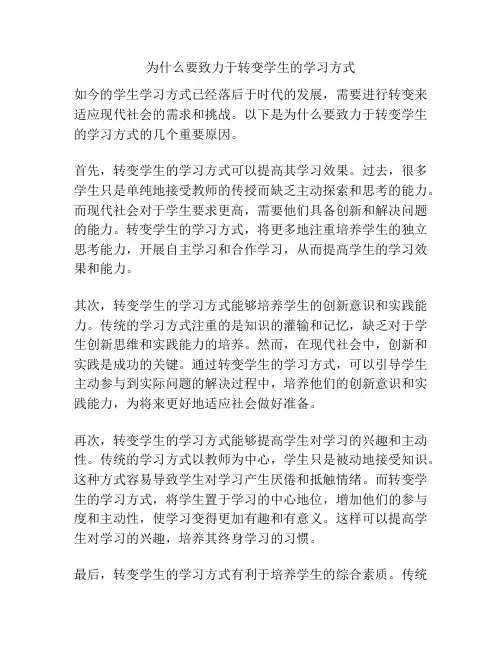 为什么要致力于转变学生的学习方式