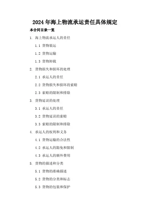 2024年海上物流承运责任具体规定