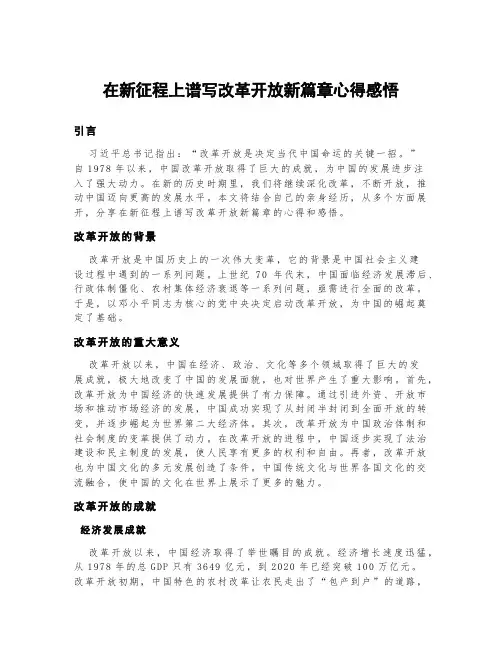在新征程上谱写改革开放新篇章心得感悟