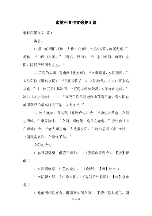 素材积累作文锦集8篇