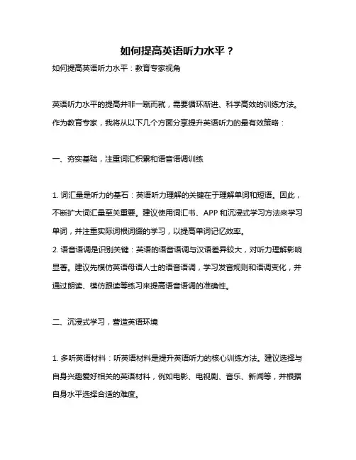如何提高英语听力水平？