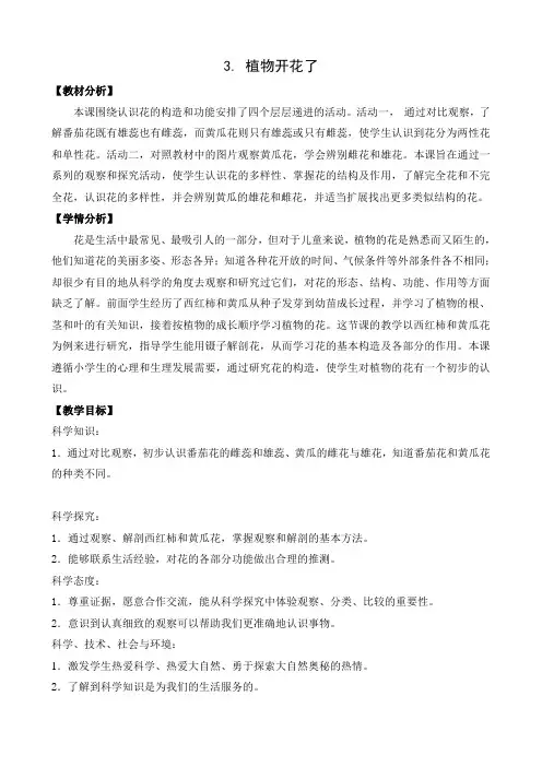苏教版小学科学新版三年级下册科学3.植物开花了