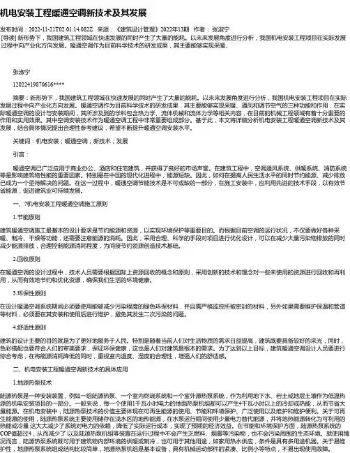 机电安装工程暖通空调新技术及其发展_4