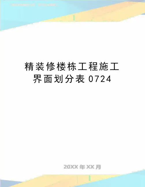 最新精装修楼栋工程施工界面划分表0724