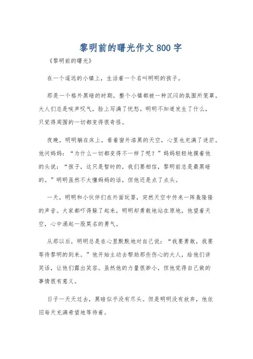 黎明前的曙光作文800字