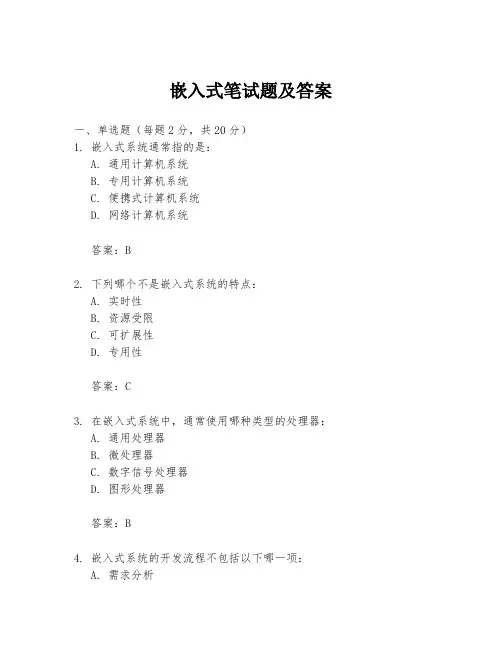 嵌入式笔试题及答案