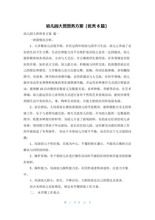 幼儿园大班班务计划(优秀6篇)