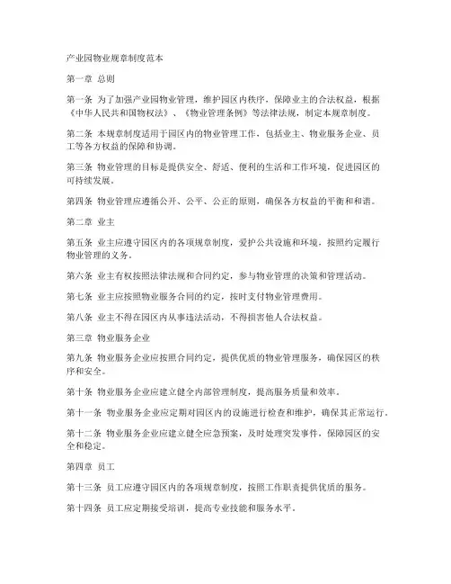 产业园物业规章制度范本