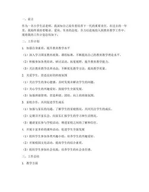 小学生活老师个人工作计划总结