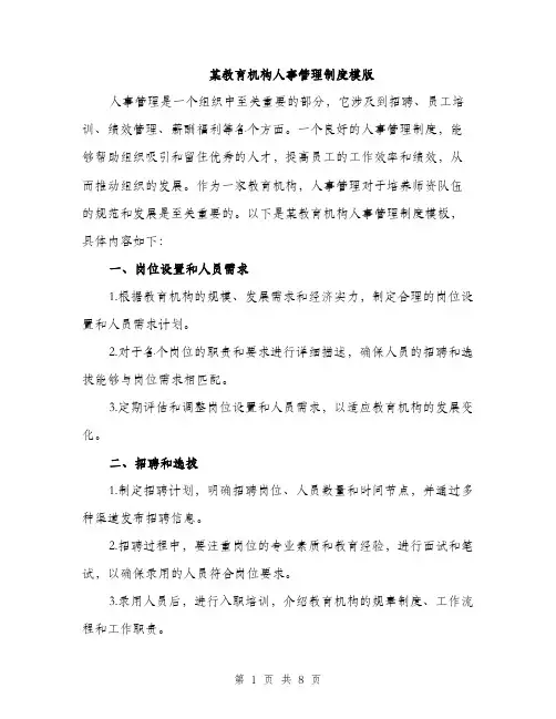 某教育机构人事管理制度模版（3篇）