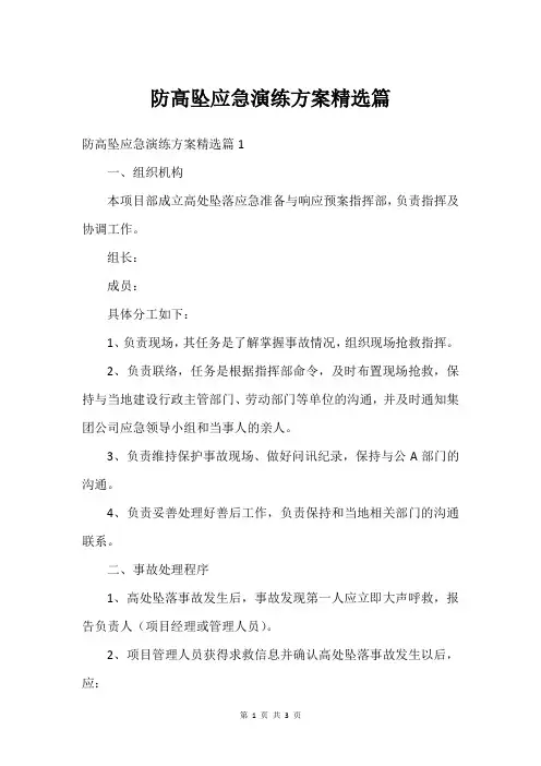 防高坠应急演练方案篇