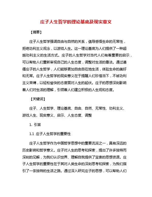 庄子人生哲学的理论基底及现实意义