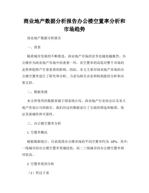 商业地产数据分析报告办公楼空置率分析和市场趋势