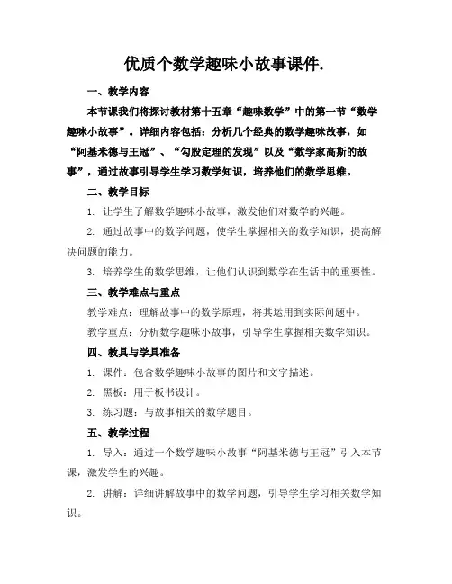 优质个数学趣味小故事课件.