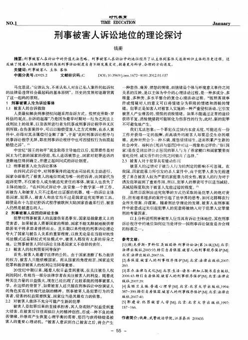 刑事被害人诉讼地位的理论探讨