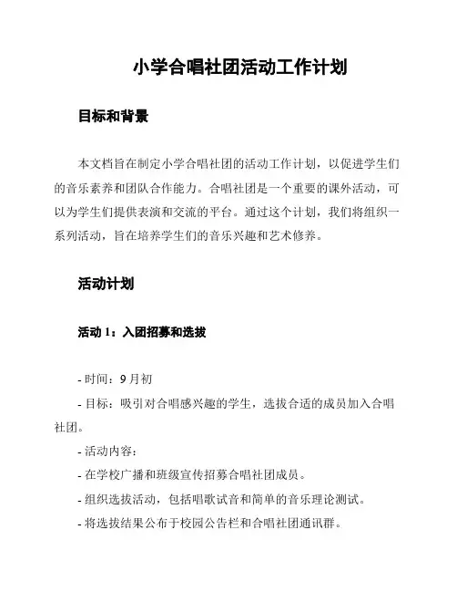 小学合唱社团活动工作计划