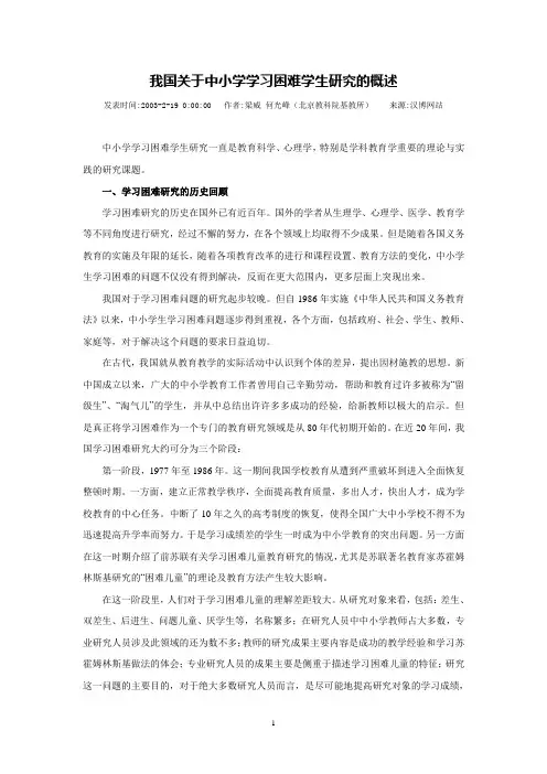 我国关于中小学学习困难学生研究的概述
