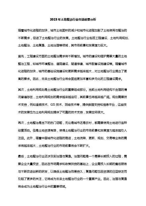 2023年土地整治行业市场前景分析