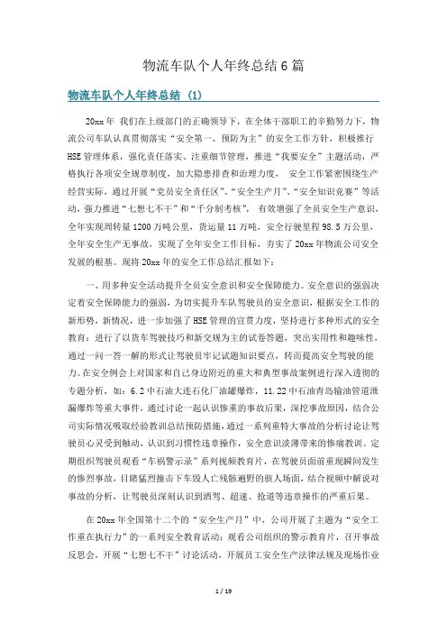 物流车队个人年终总结6篇