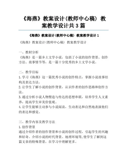 《海燕》教案设计(教师中心稿) 教案教学设计共3篇