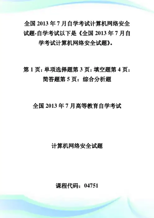 全国年自学考试计算机网络平安试题-自学考试.doc