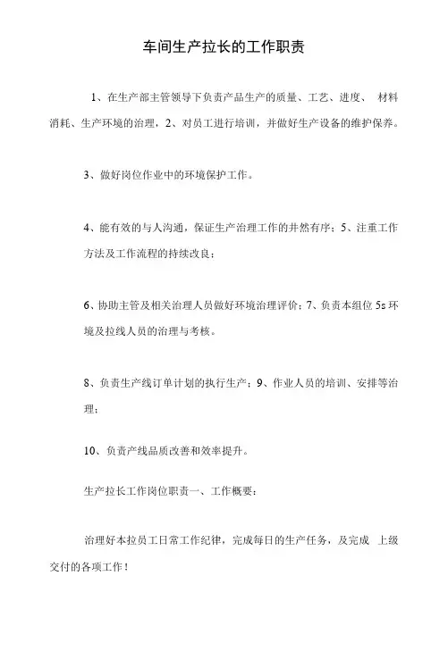 车间生产拉长的工作职责