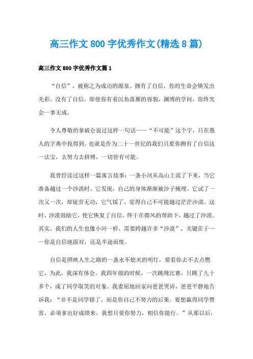 高三作文800字优秀作文(精选8篇)