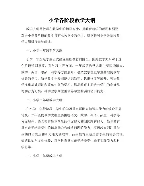 小学各阶段教学大纲