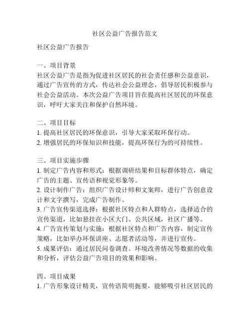 社区公益广告报告范文