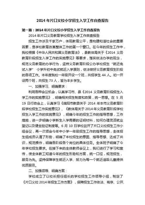 2014年片口义校小学招生入学工作自查报告