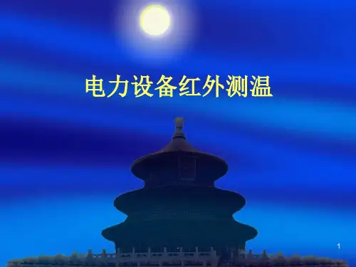 电力设备红外测温ppt课件