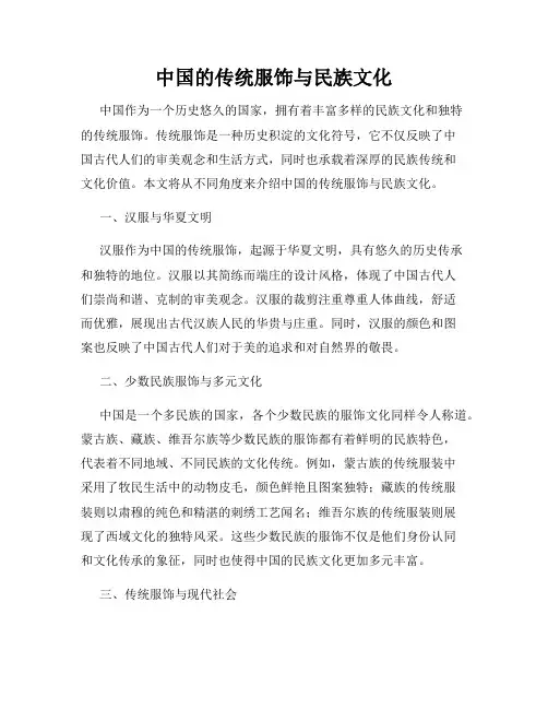 中国的传统服饰与民族文化