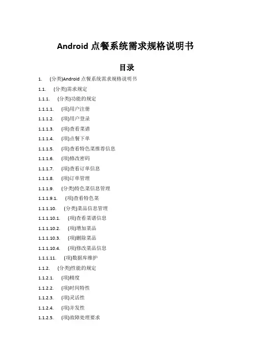 Android点餐系统需求规格说明书