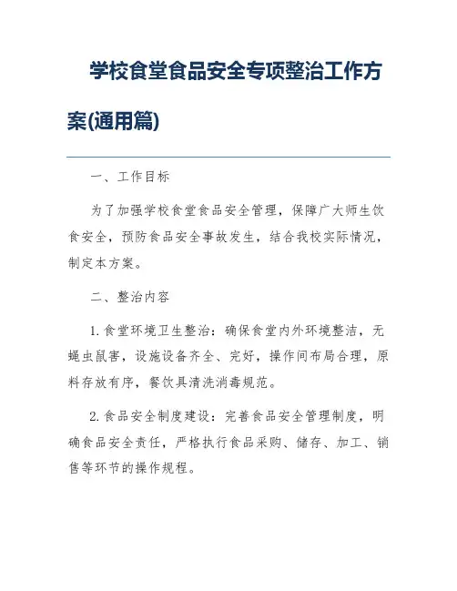 学校食堂食品安全专项整治工作方案(通用篇)