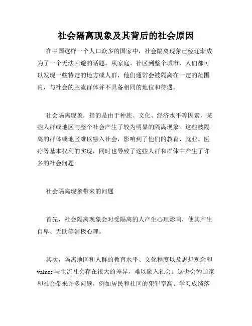 社会隔离现象及其背后的社会原因