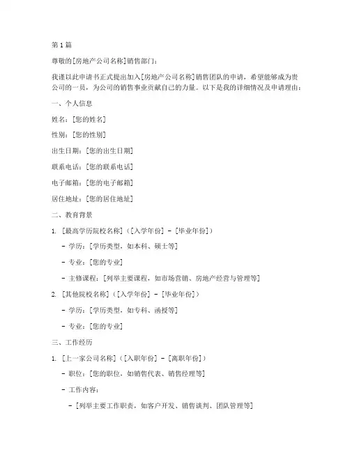 房地产销售申请书模板(3篇)