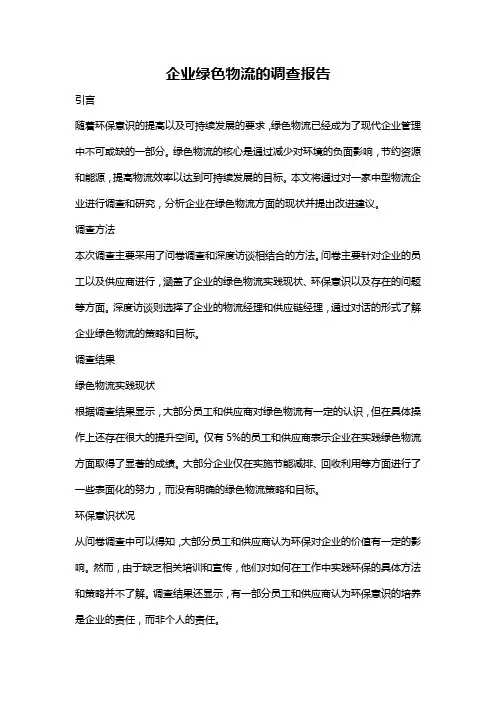 企业绿色物流的调查报告