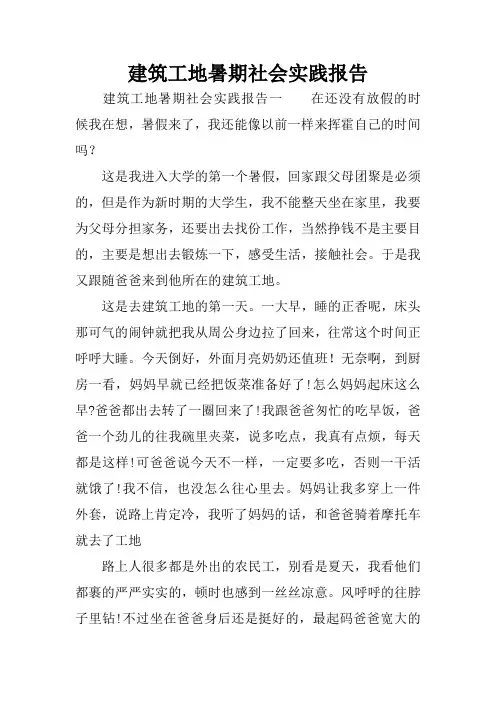 建筑工地暑期社会实践报告 2