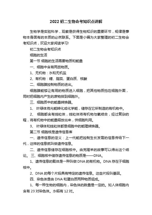 2022初二生物会考知识点讲解