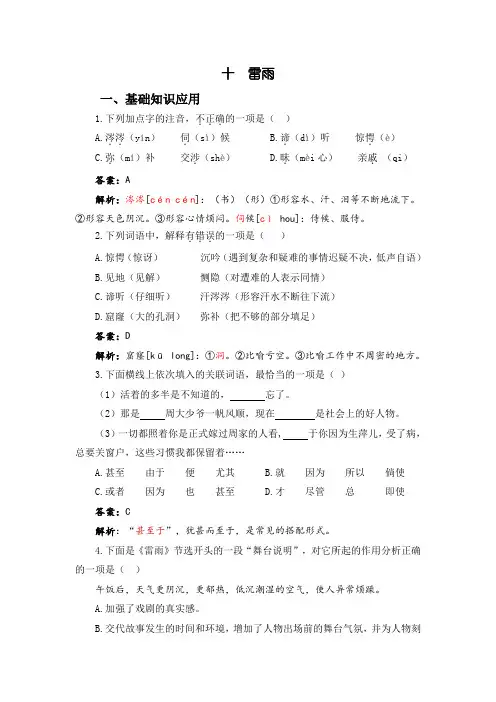 高教版基础模块(下)中职语文同步练习：10.《雷雨》自我检测及答案解析