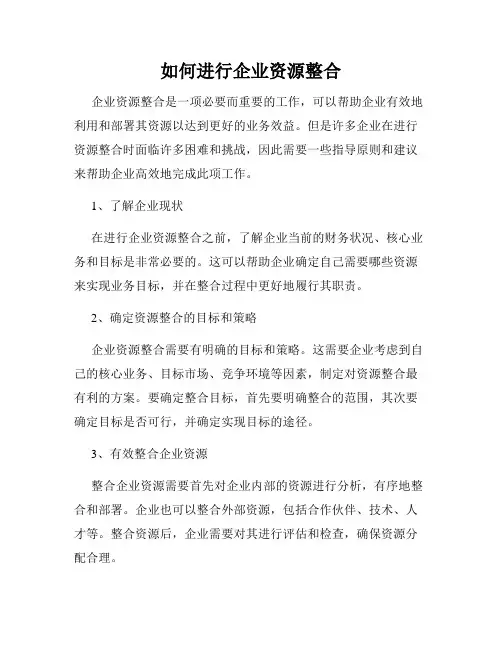 如何进行企业资源整合